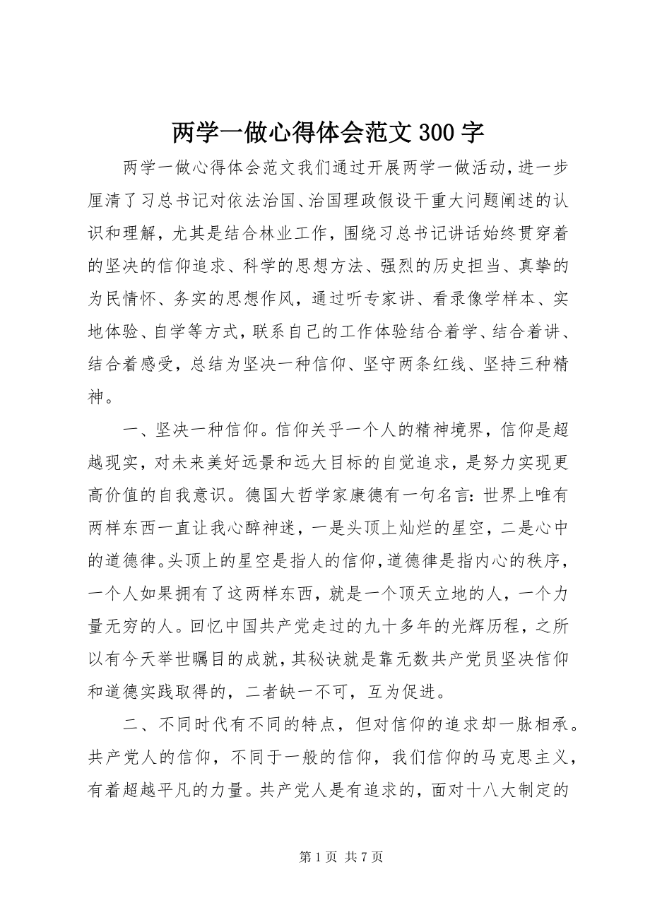 2023年两学一做心得体会300字.docx_第1页