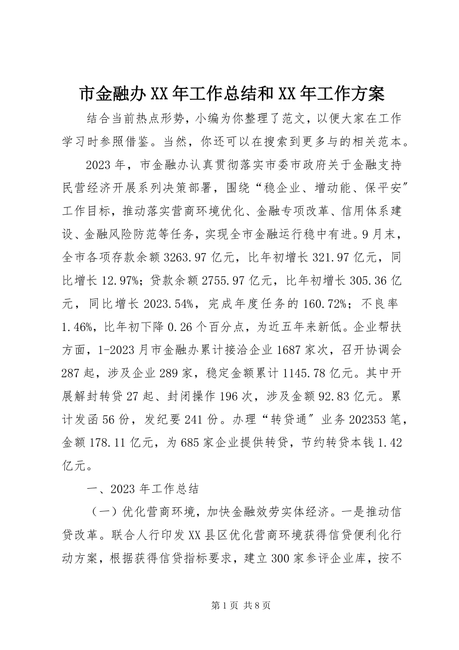 2023年市金融办工作总结和工作计划.docx_第1页