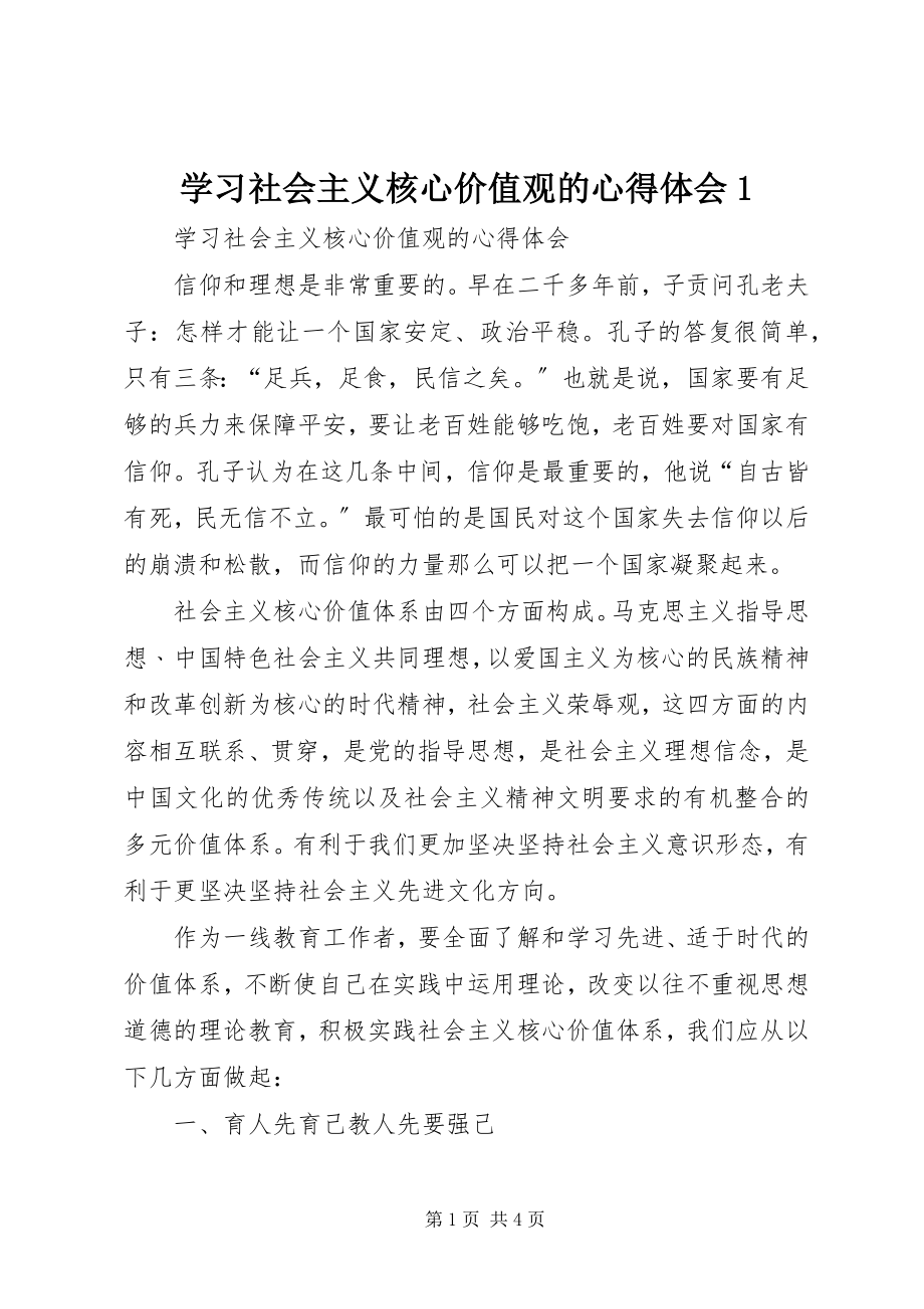 2023年学习社会主义核心价值观的心得体会1.docx_第1页