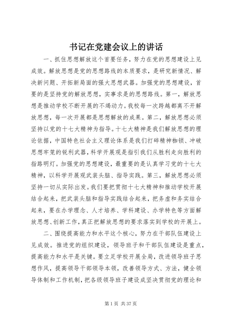 2023年书记在党建会议上的致辞.docx_第1页