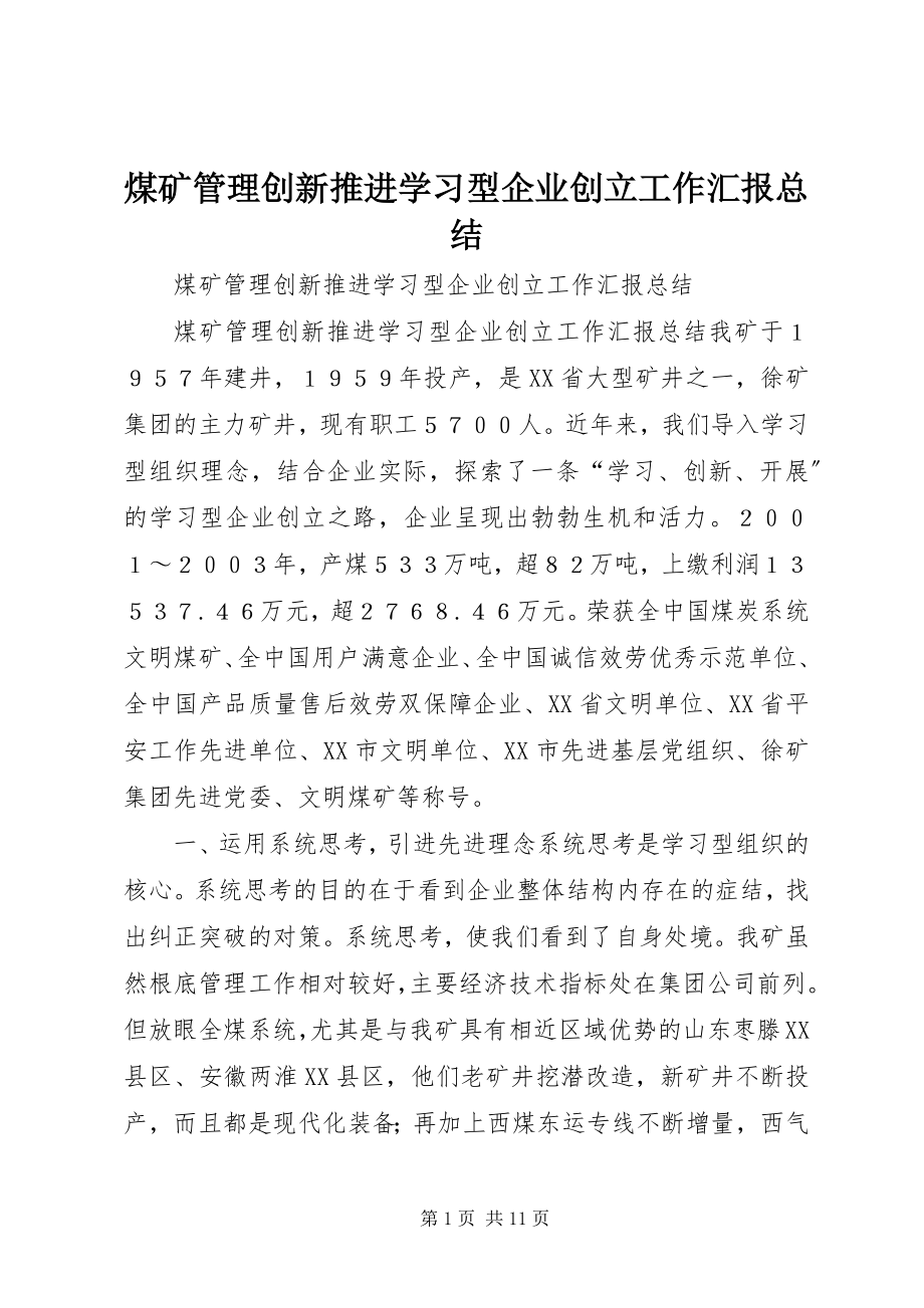 2023年煤矿管理创新推进学习型企业创建工作汇报总结.docx_第1页