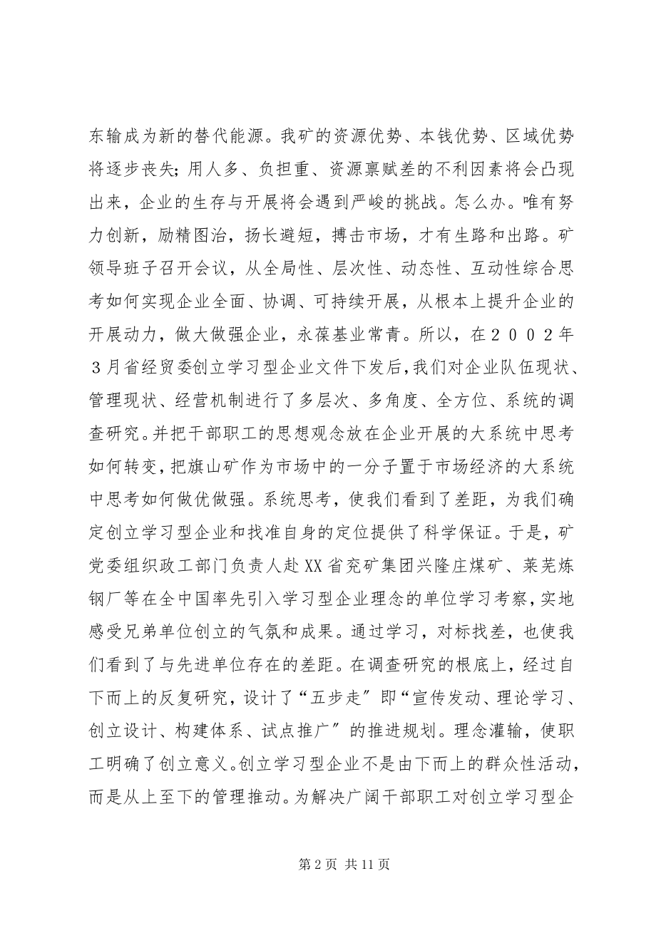 2023年煤矿管理创新推进学习型企业创建工作汇报总结.docx_第2页