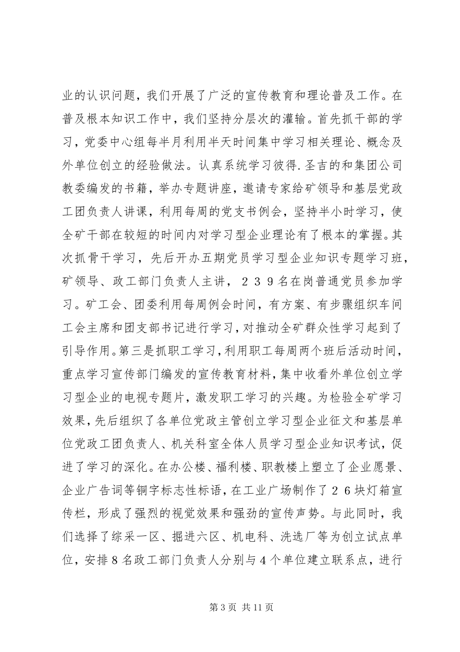 2023年煤矿管理创新推进学习型企业创建工作汇报总结.docx_第3页