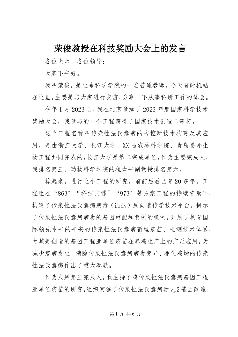 2023年荣俊教授在科技奖励大会上的讲话.docx_第1页