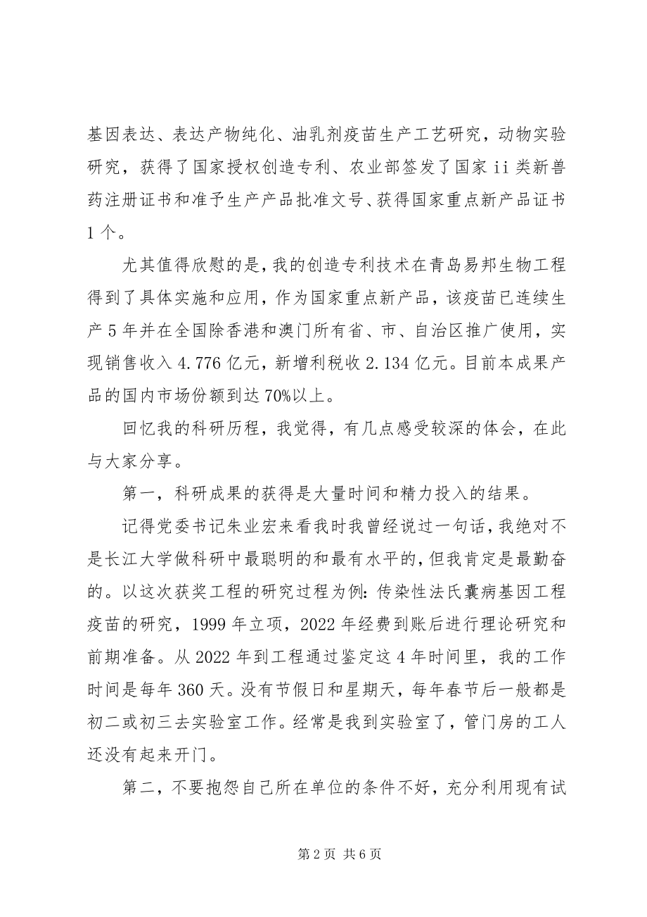 2023年荣俊教授在科技奖励大会上的讲话.docx_第2页