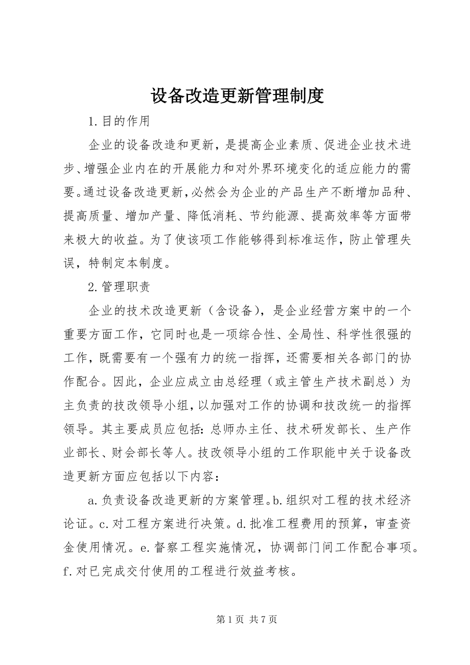 2023年设备改造更新管理制度.docx_第1页