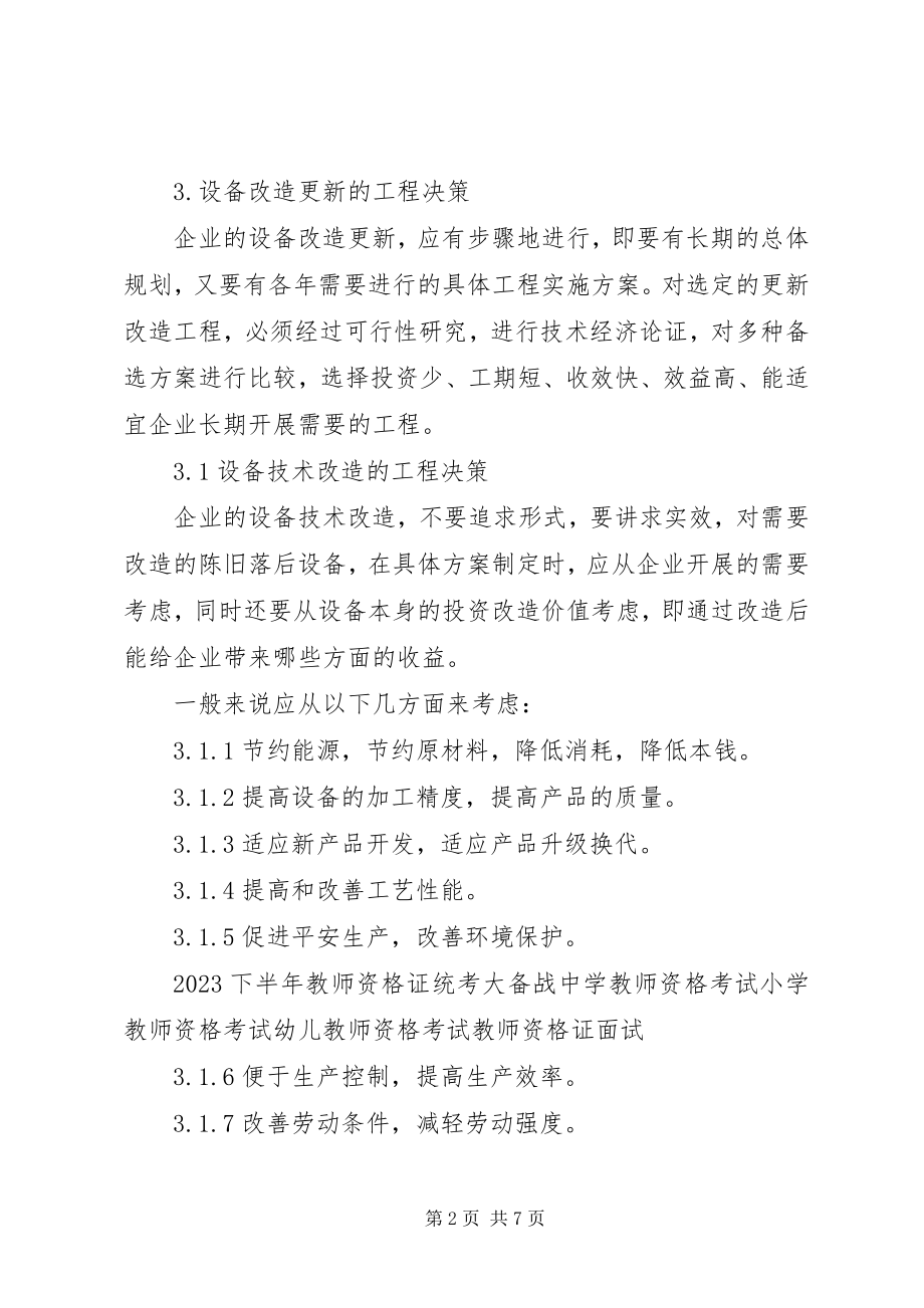 2023年设备改造更新管理制度.docx_第2页