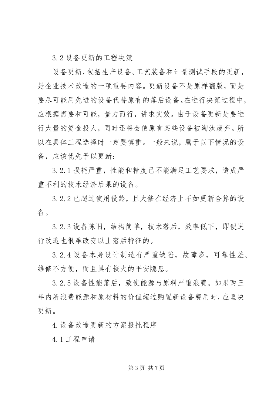 2023年设备改造更新管理制度.docx_第3页