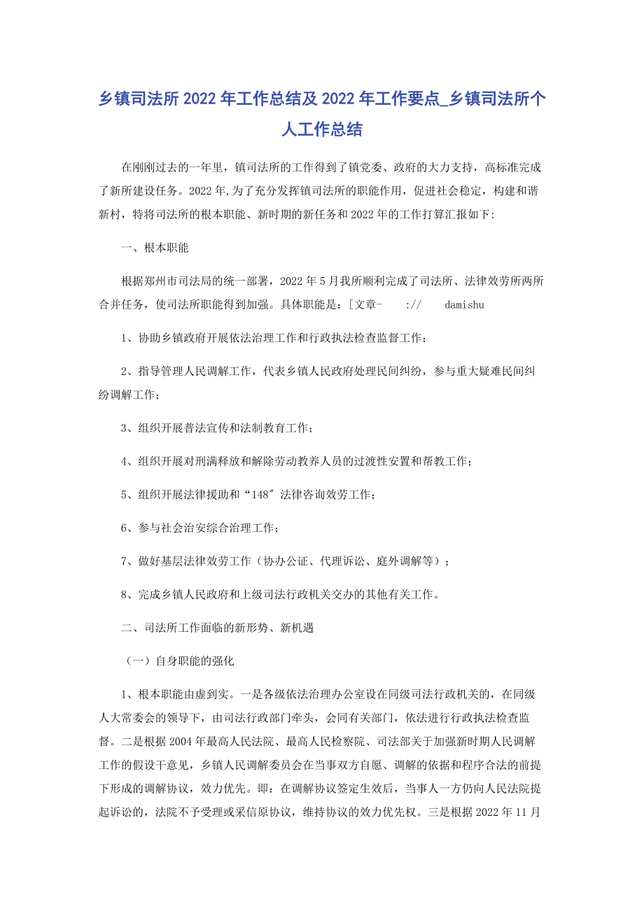 2023年乡镇司法所工作总结及工作要点乡镇司法所个人工作总结.docx_第1页