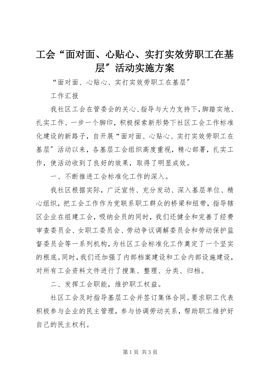 2023年工会“面对面、心贴心、实打实服务职工在基层”活动实施方案.docx_第1页