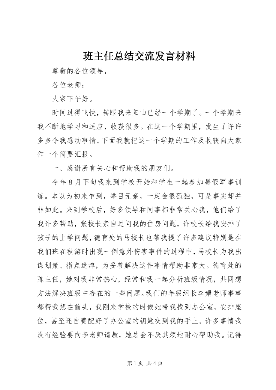 2023年班主任总结交流讲话材料新编.docx_第1页