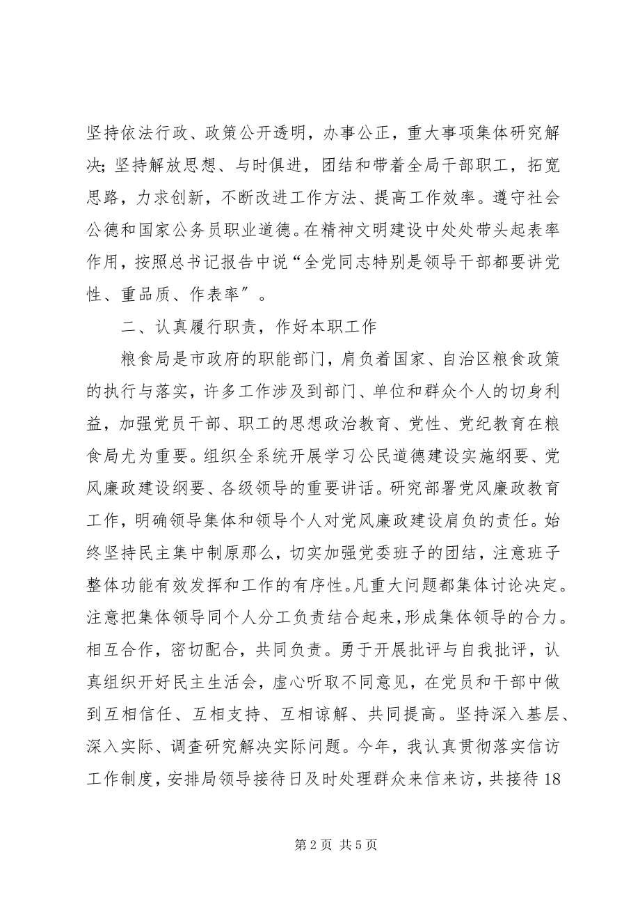 2023年粮食局领导班子及党委书记度述职述廉报告.docx_第2页