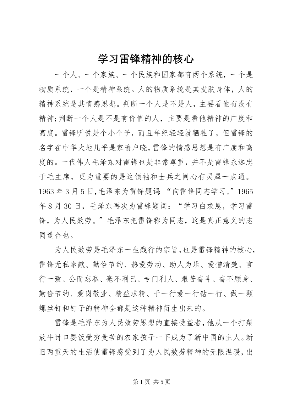 2023年学习雷锋精神的核心.docx_第1页