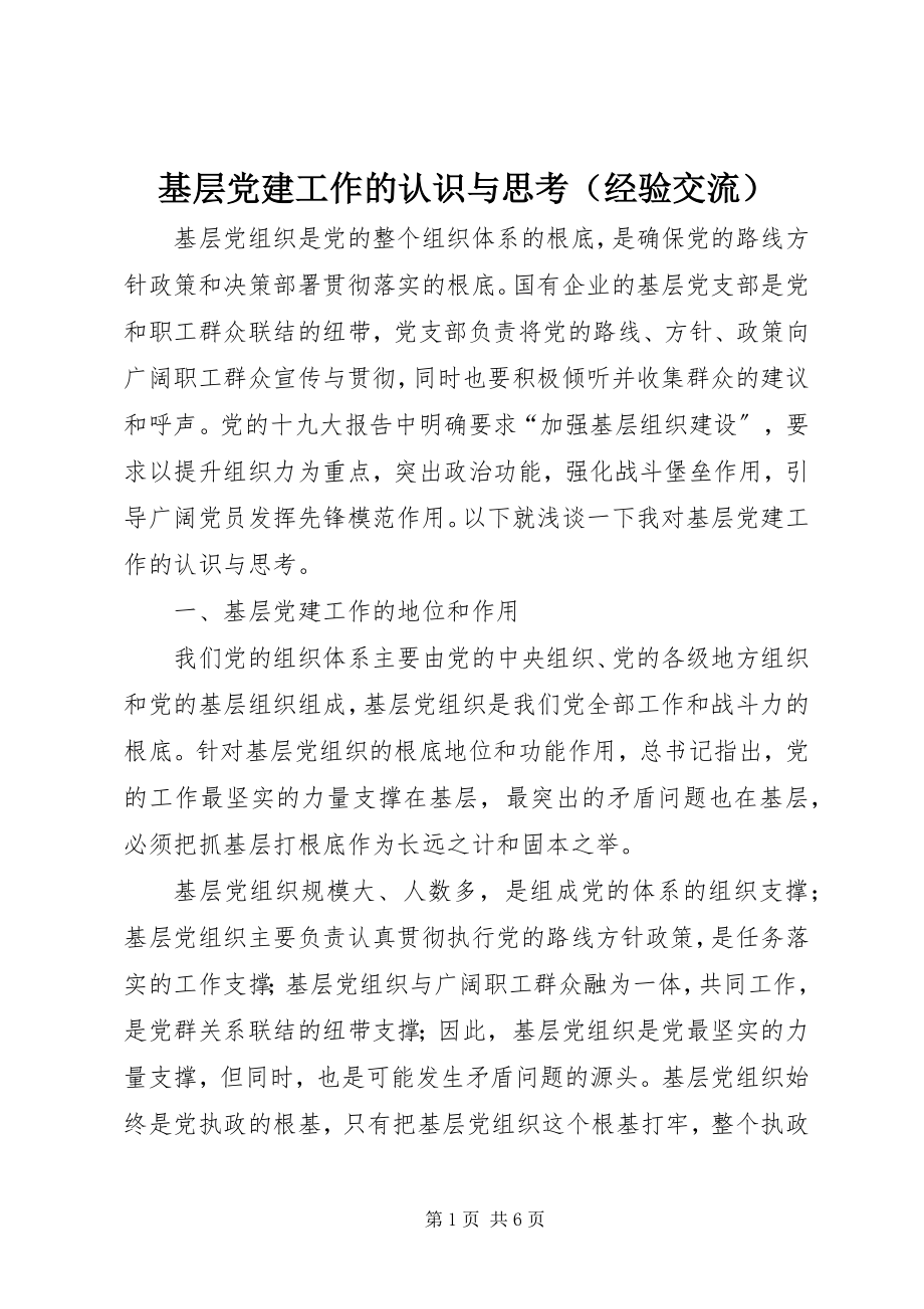 2023年基层党建工作的认识与思考.docx_第1页