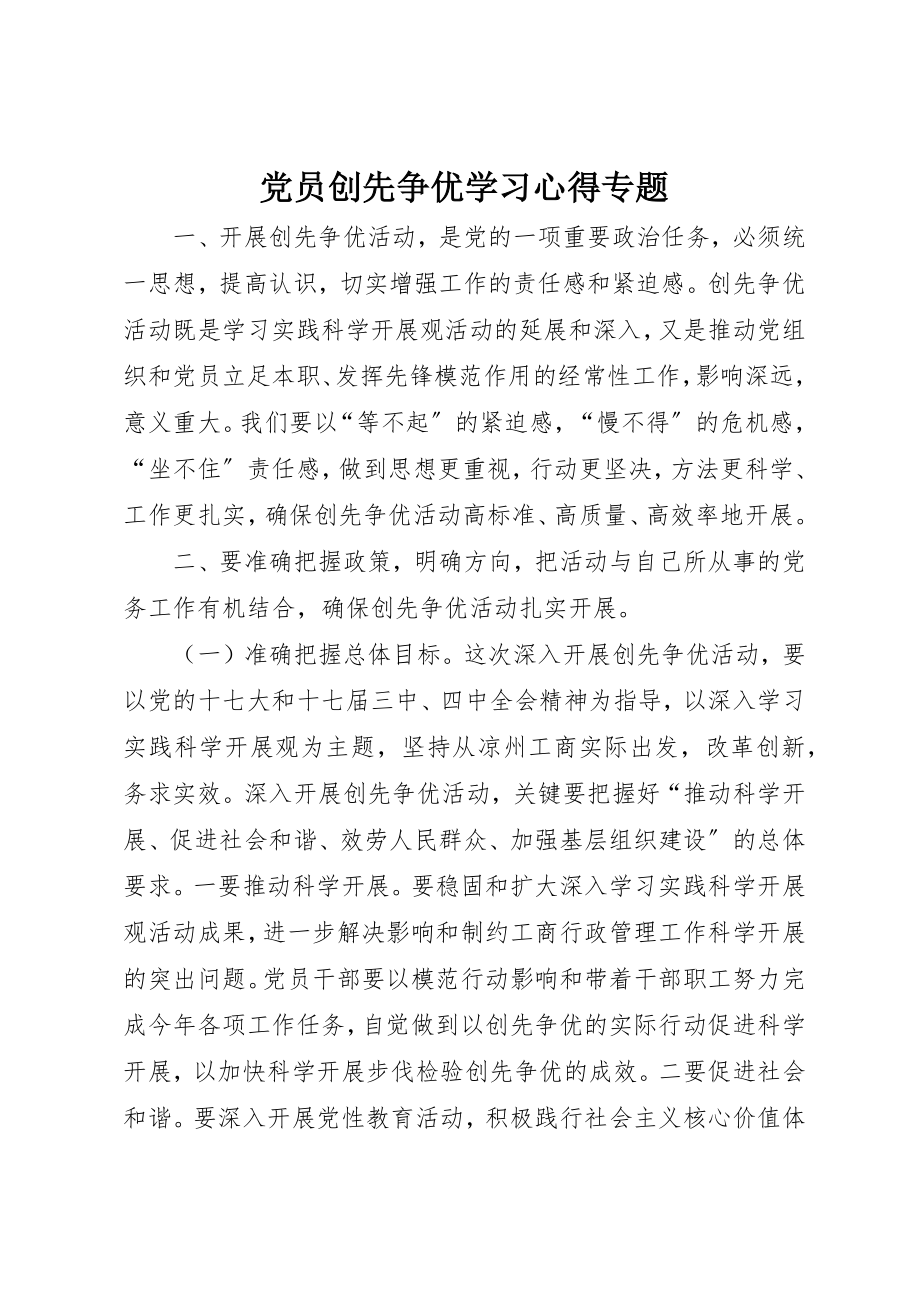 2023年党员创先争优学习心得专题.docx_第1页