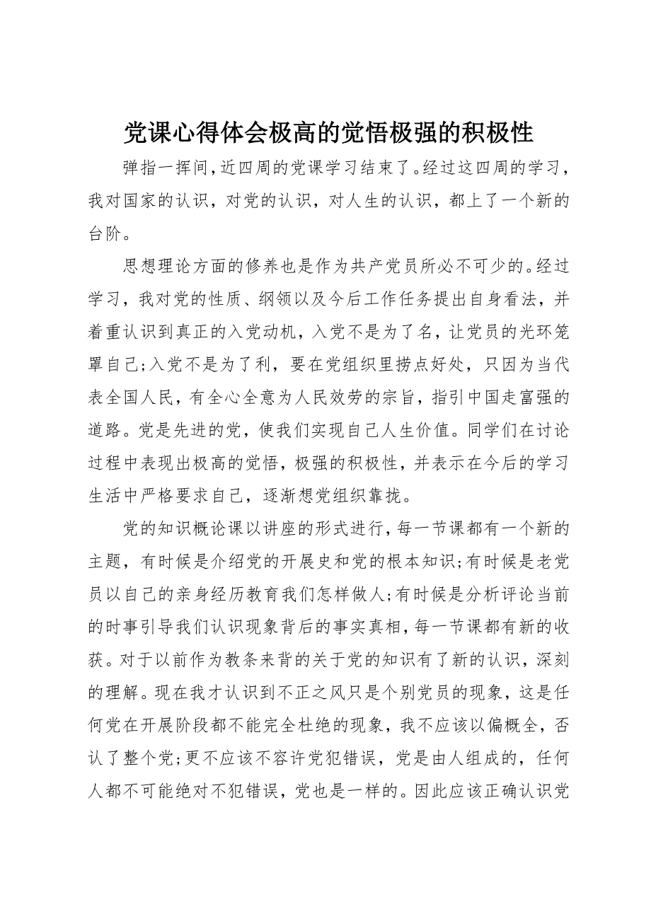 2023年党课心得体会极高的觉悟极强的积极性.docx_第1页