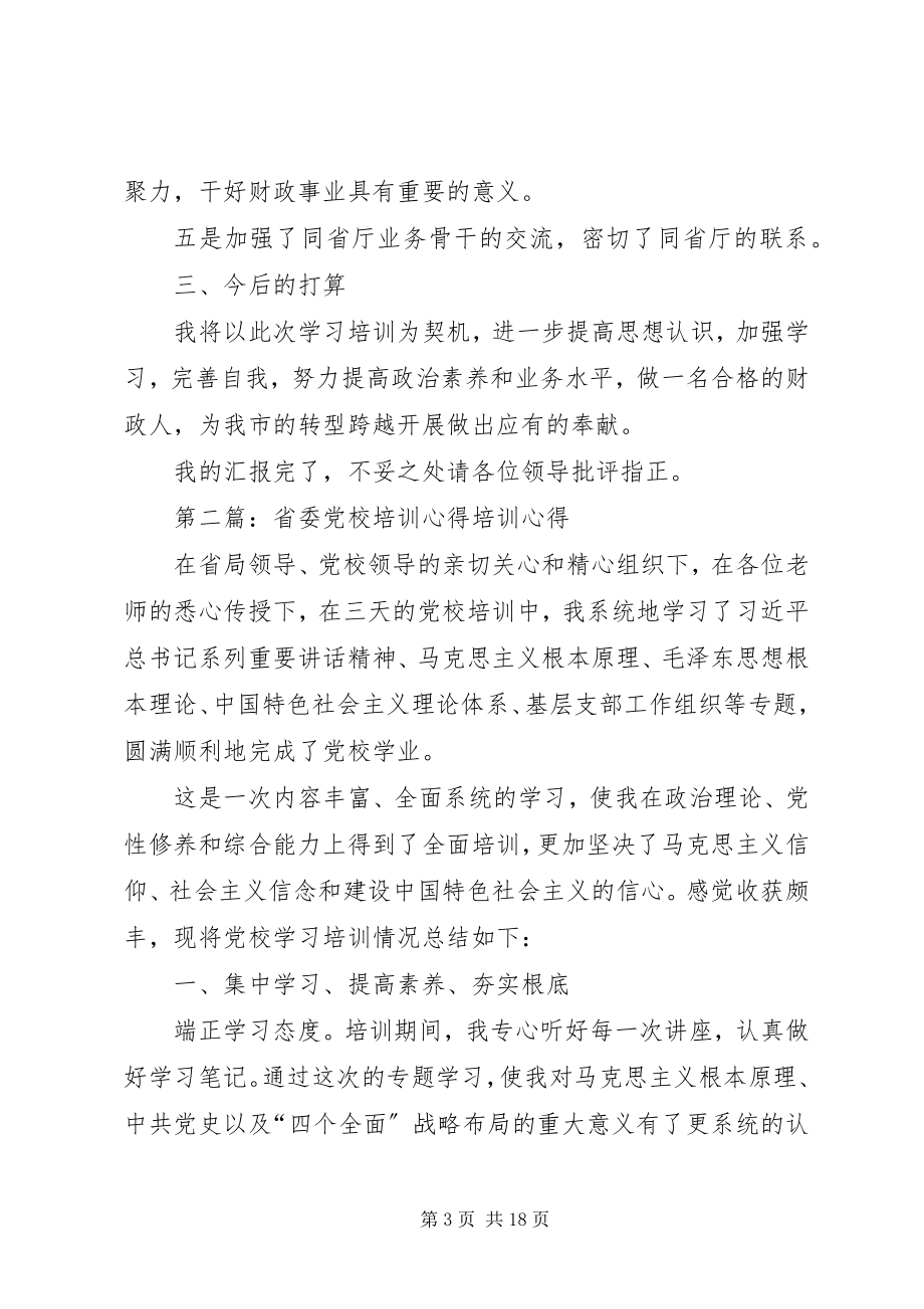 2023年省委党校培训汇报材料.docx_第3页