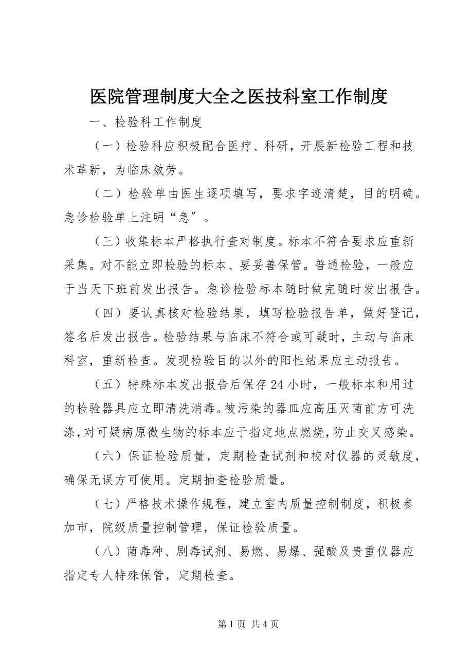 2023年医院管理制度大全之医技科室工作制度.docx_第1页