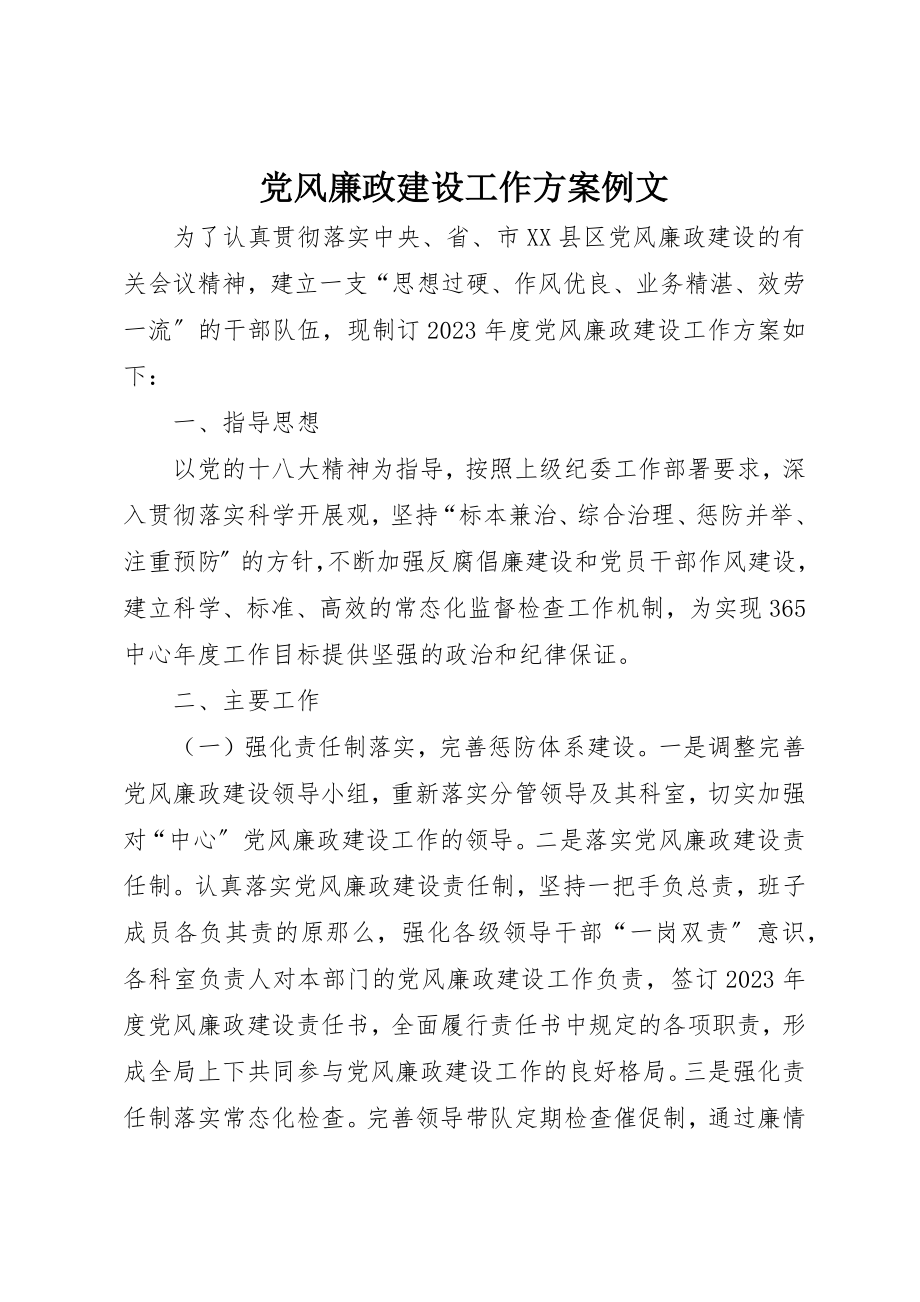 2023年党风廉政建设工作计划例文.docx_第1页