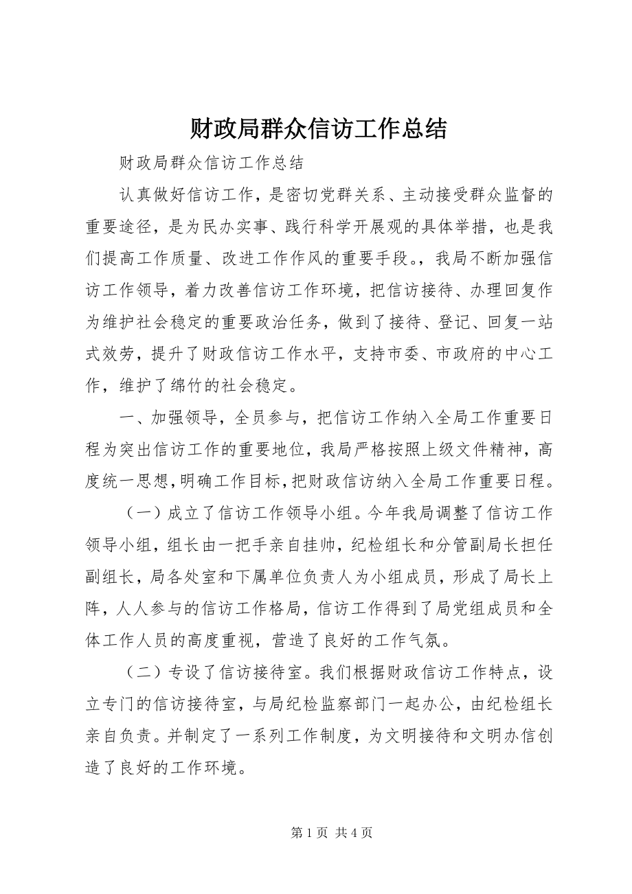 2023年财政局群众信访工作总结.docx_第1页