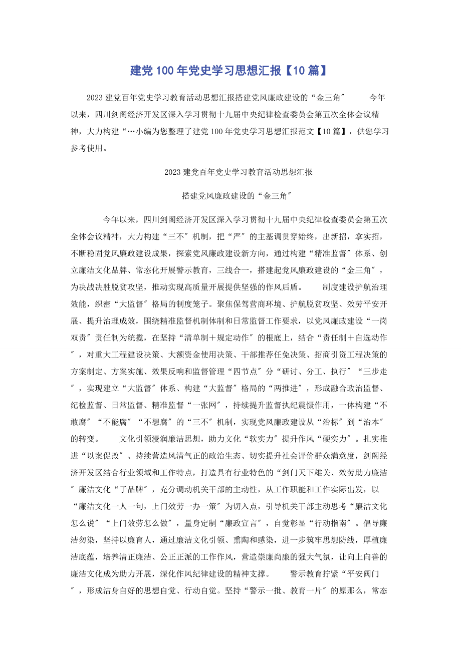 2023年建党101年党史学习思想汇报10篇.docx_第1页