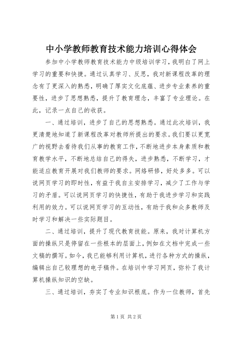 2023年《中小学教师教育技术能力培训》心得体会新编.docx_第1页