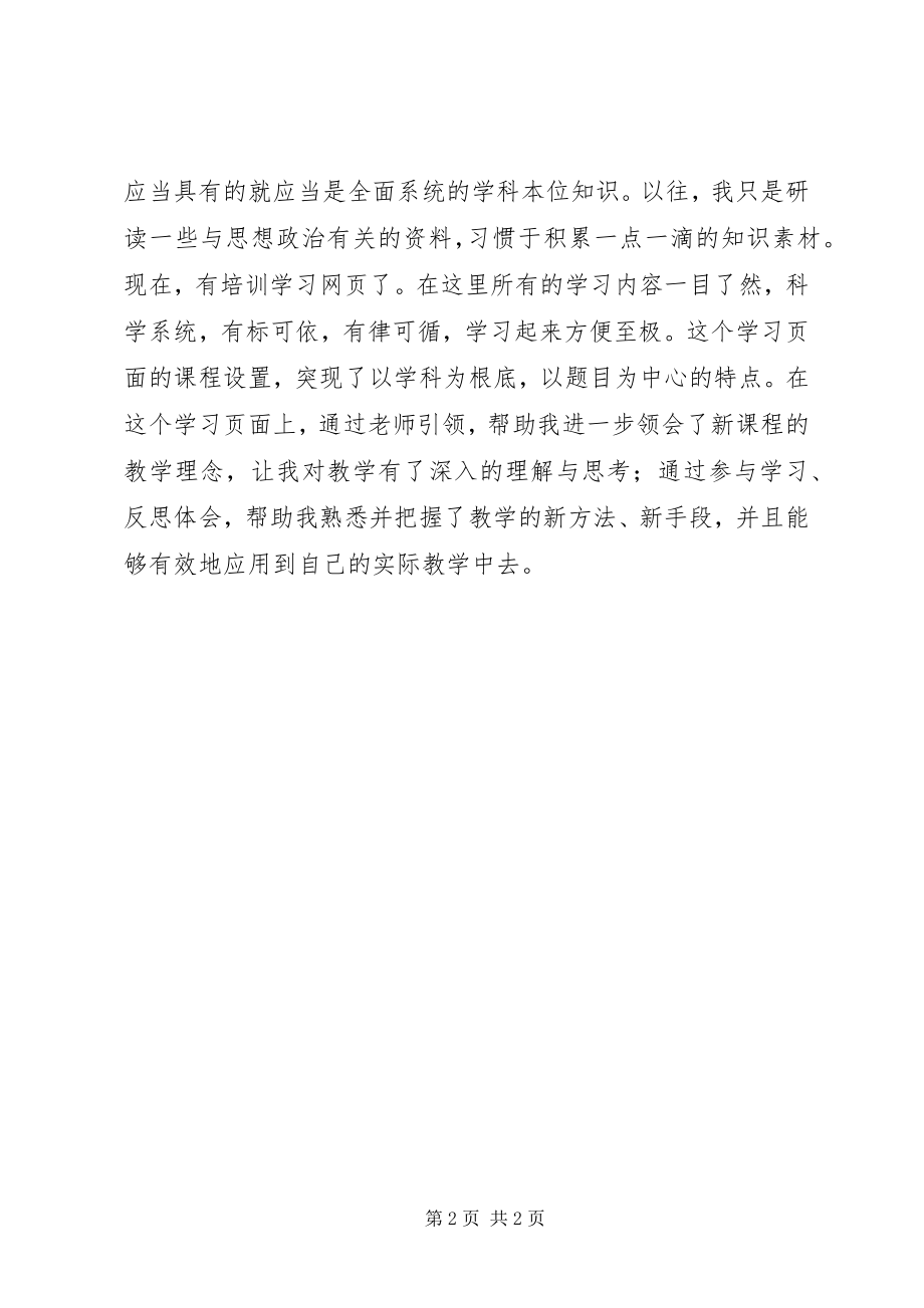 2023年《中小学教师教育技术能力培训》心得体会新编.docx_第2页