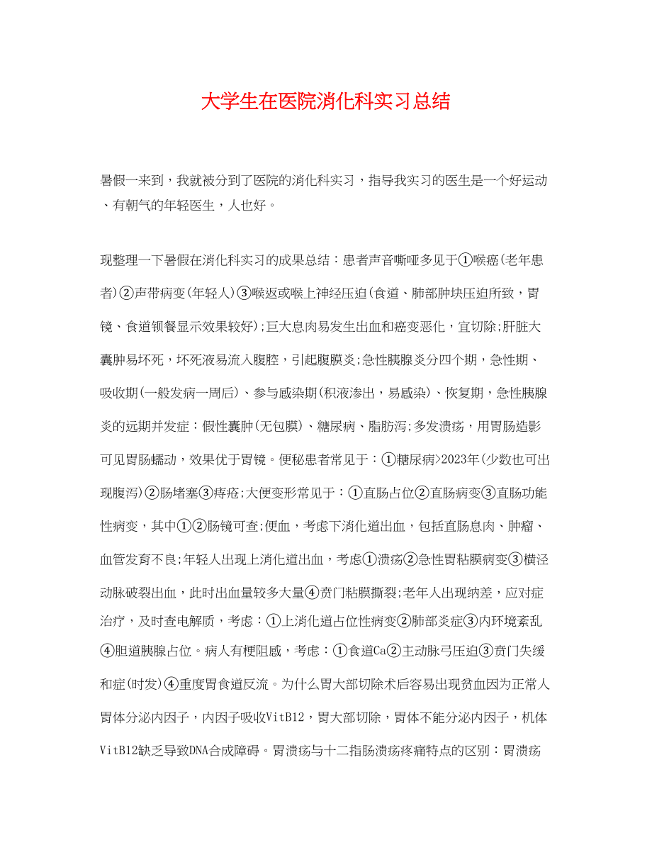 2023年大学生在医院消化科实习总结.docx_第1页