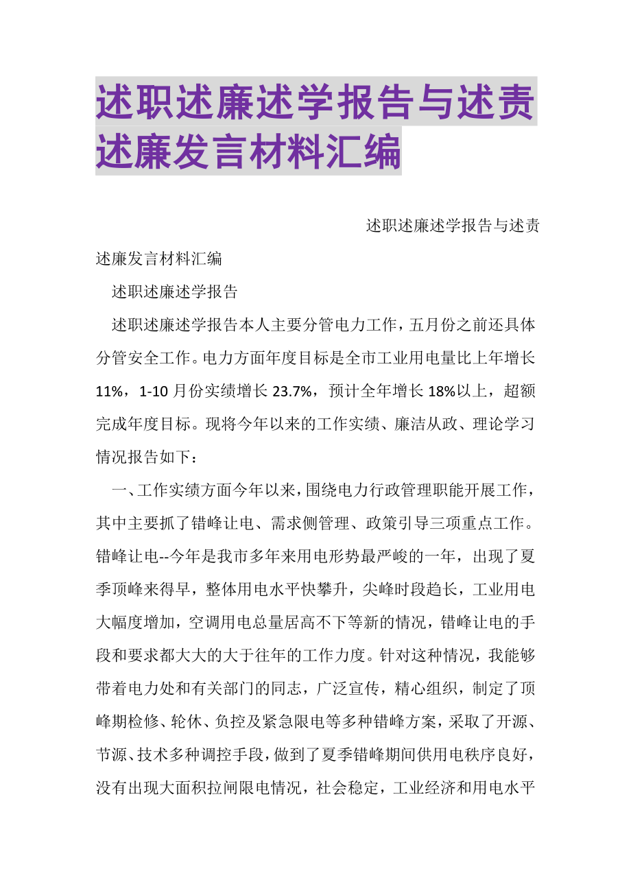 2023年述职述廉述学报告与述责述廉发言材料汇编.doc_第1页