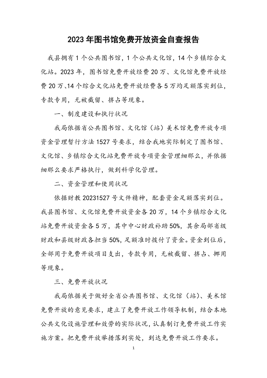 2023年图书馆免费开放资金自查报告.docx_第1页