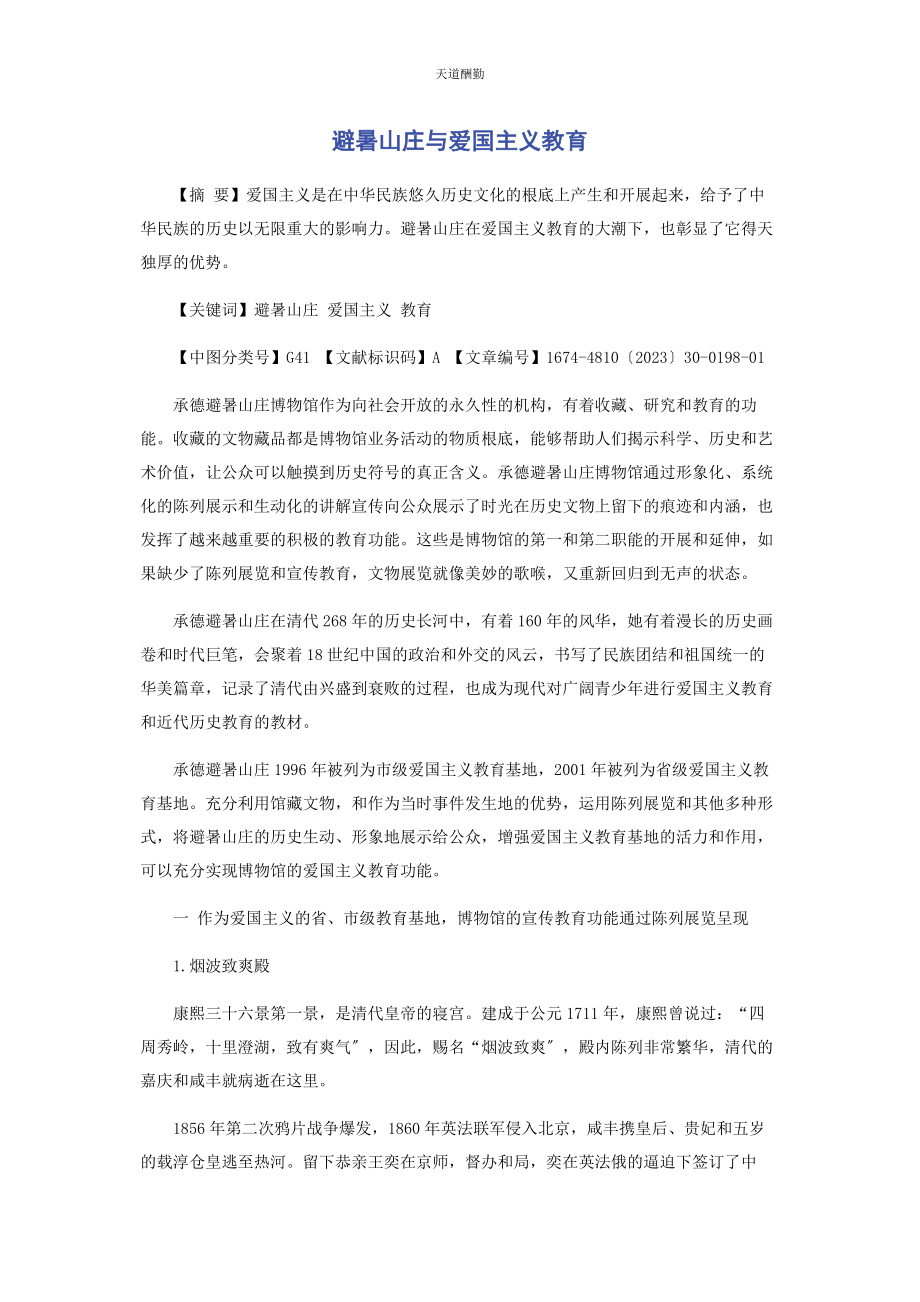 2023年避暑山庄与爱国主义教育.docx_第1页