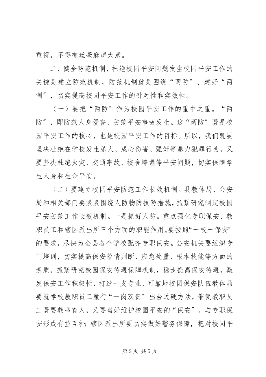 2023年县长在全县校园安全工作会议上的致辞.docx_第2页