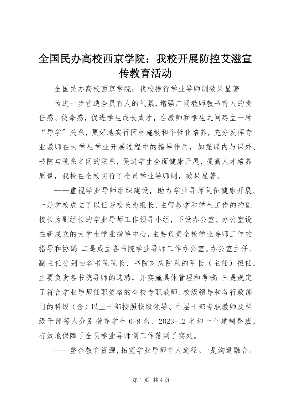 2023年全国民办高校西京学院我校开展防控艾滋宣传教育活动.docx_第1页