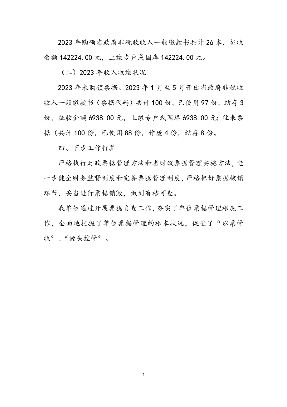 2023年财政票据专项检查工作自查报告.docx_第2页