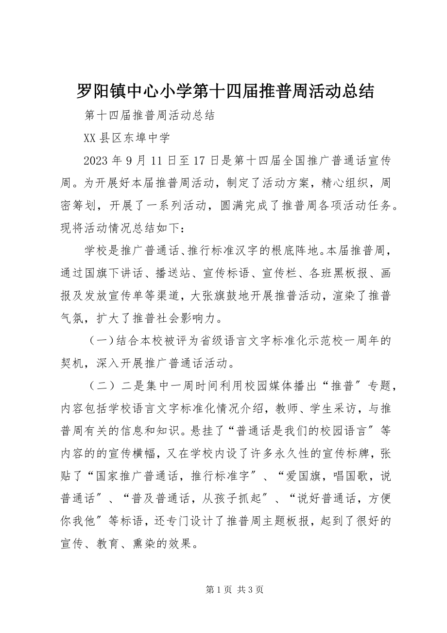 2023年罗阳镇中心小学第十四届推普周活动总结.docx_第1页