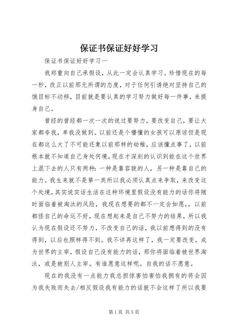 2023年保证书保证好好学习新编.docx_第1页