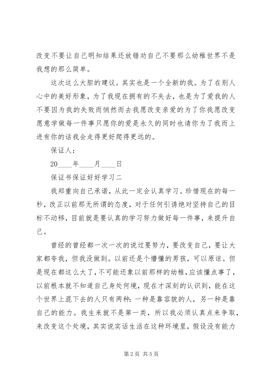 2023年保证书保证好好学习新编.docx_第2页