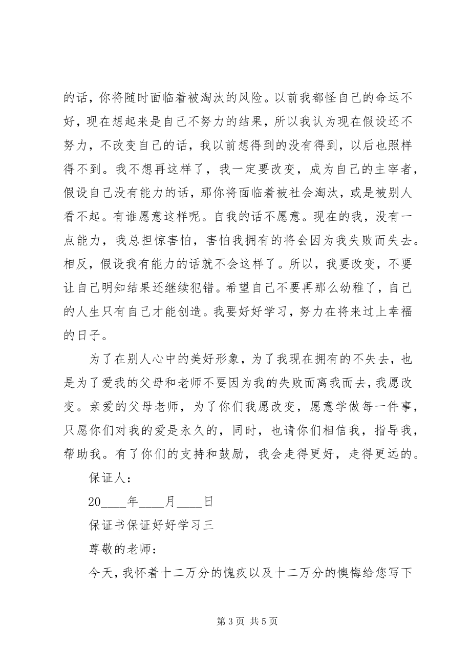 2023年保证书保证好好学习新编.docx_第3页