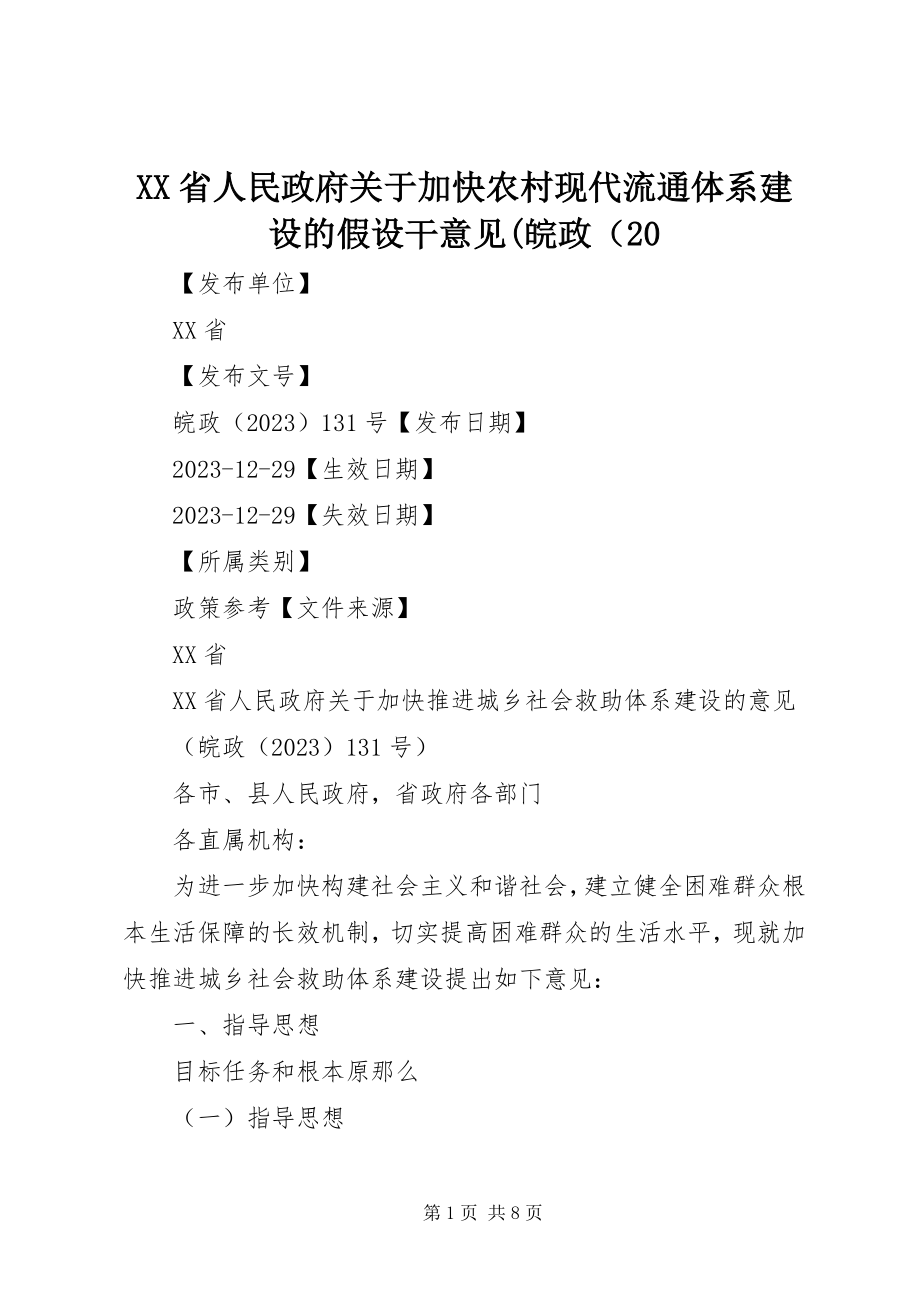 2023年XX省人民政府关于加快农村现代流通体系建设的若干意见皖政〔2新编.docx_第1页