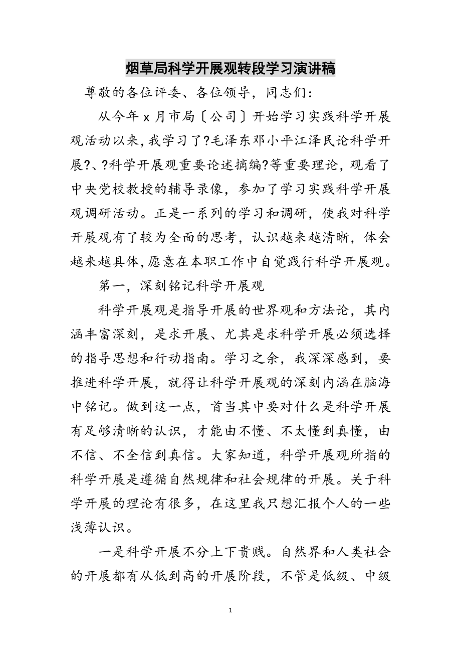 2023年烟草局科学发展观转段学习演讲稿范文.doc_第1页