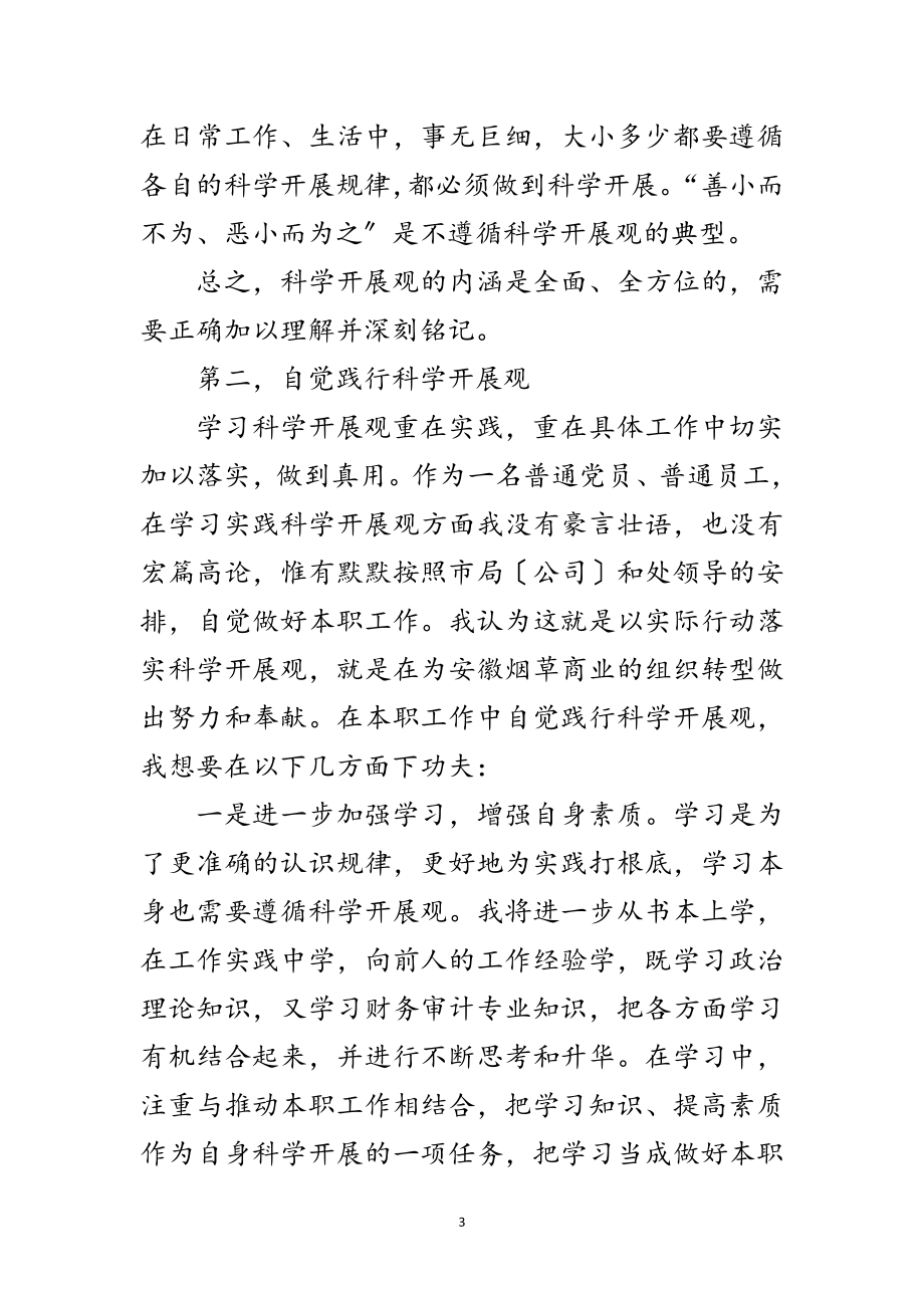 2023年烟草局科学发展观转段学习演讲稿范文.doc_第3页