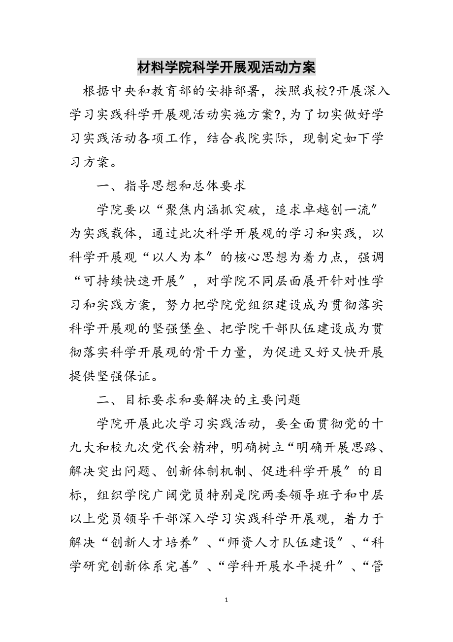 2023年材料学院科学发展观活动计划范文.doc_第1页