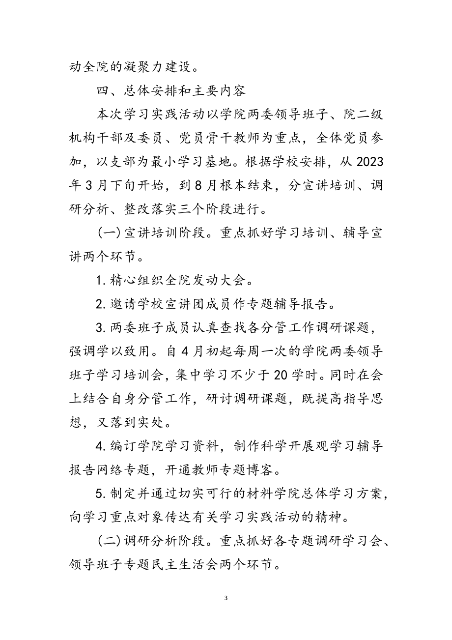 2023年材料学院科学发展观活动计划范文.doc_第3页