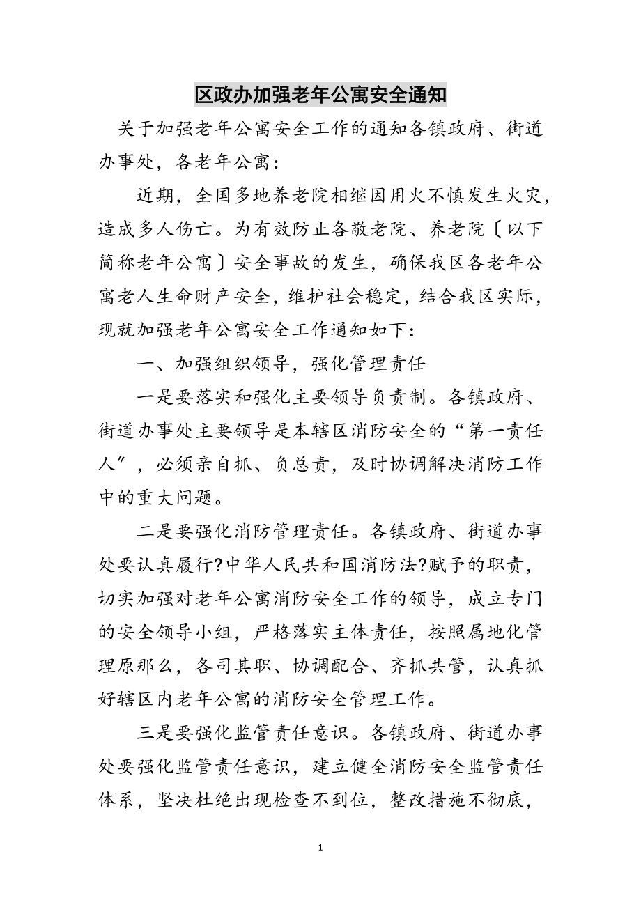 2023年区政办加强老年公寓安全通知范文.doc_第1页