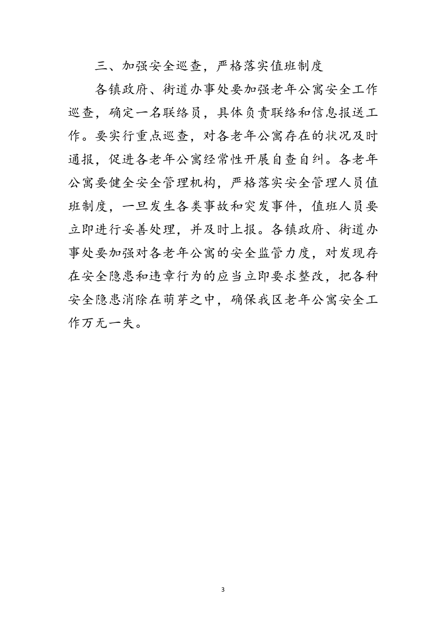 2023年区政办加强老年公寓安全通知范文.doc_第3页