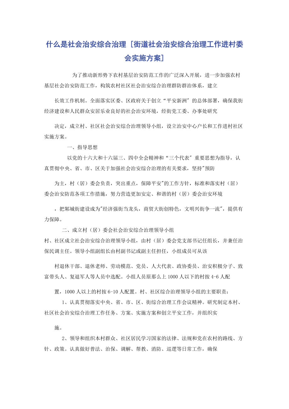 2023年什么是社会治安综合治理街道社会治安综合治理工作进村委会实施方案.docx_第1页