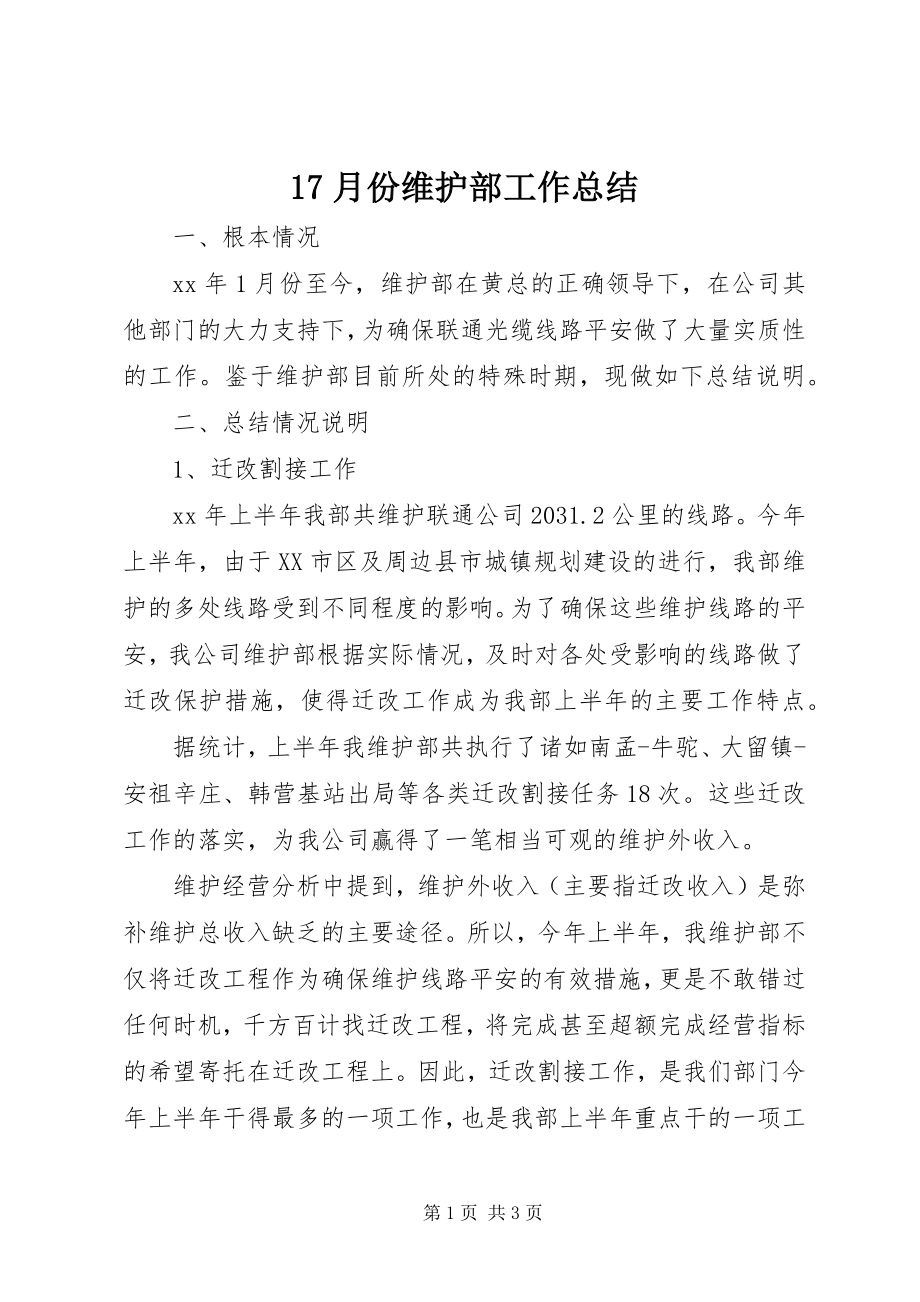 2023年7月份维护部工作总结新编.docx_第1页