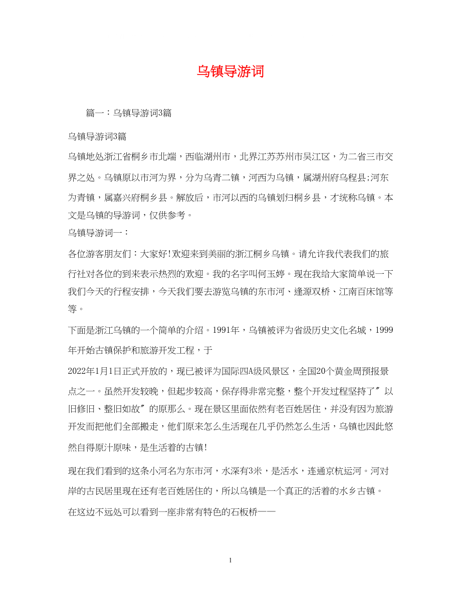 2023年乌镇导游词.docx_第1页