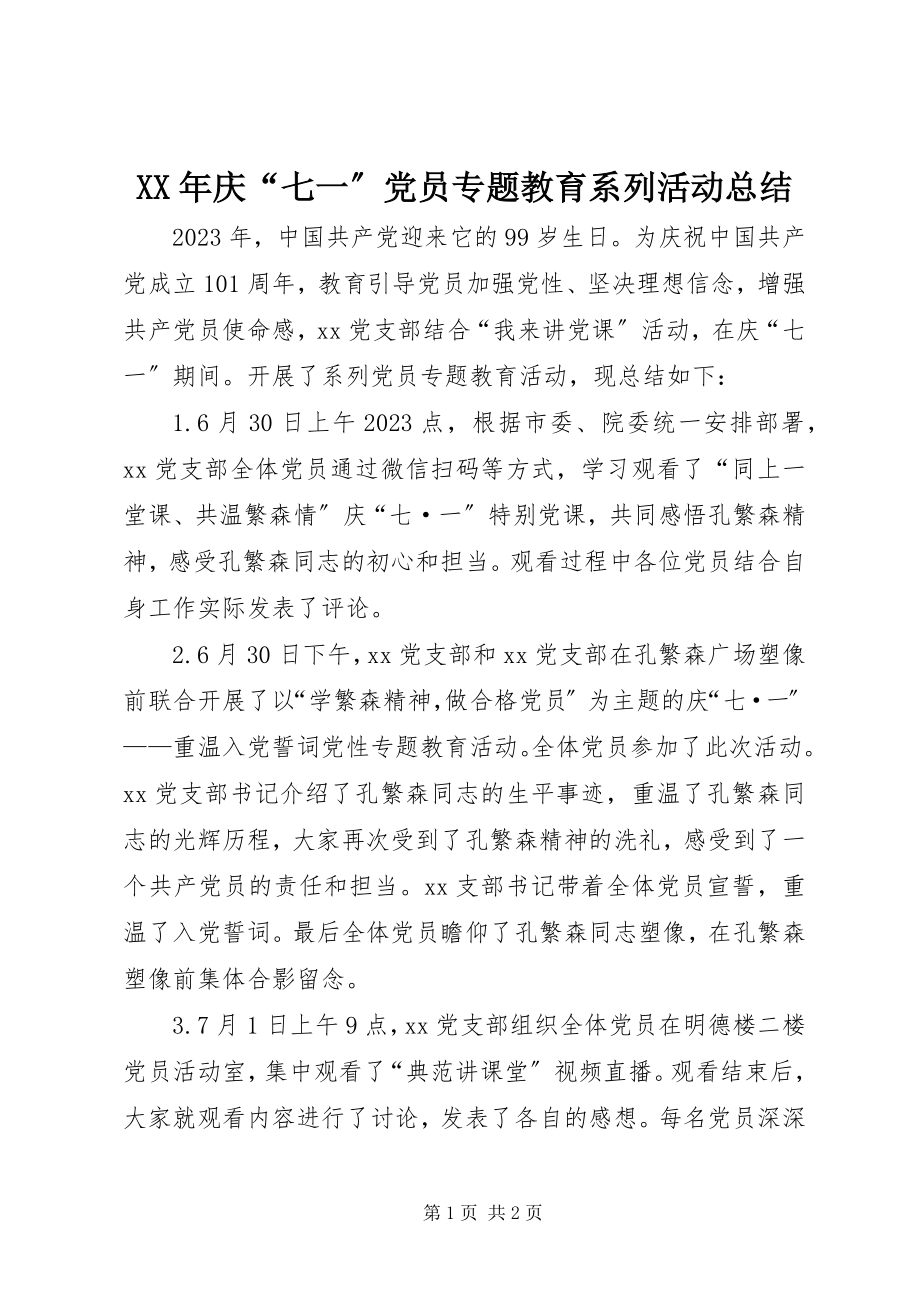 2023年庆“七一”党员专题教育系列活动总结.docx_第1页