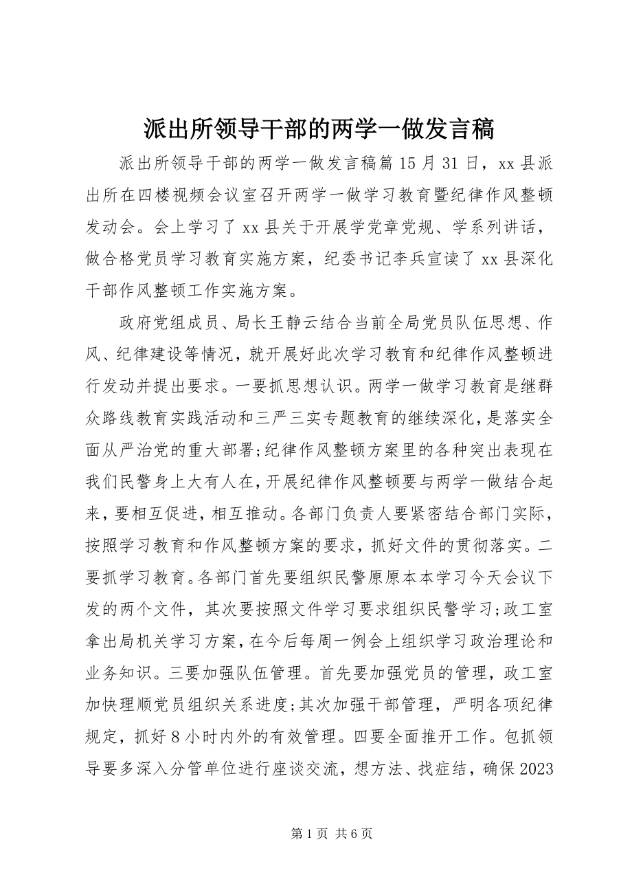 2023年派出所领导干部的两学一做讲话稿.docx_第1页